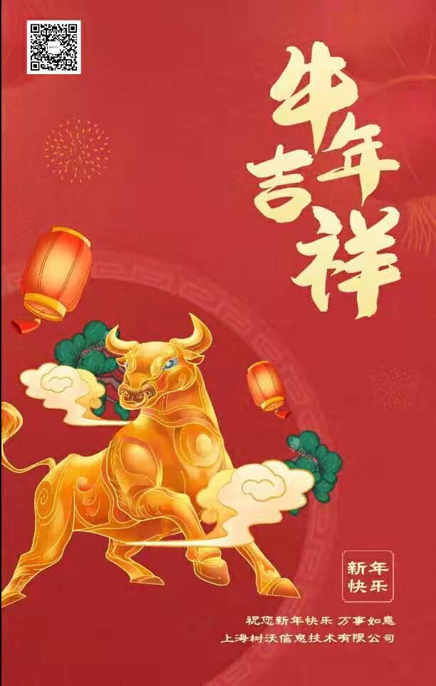 上海树沃祝大家春节快乐，牛年吉祥