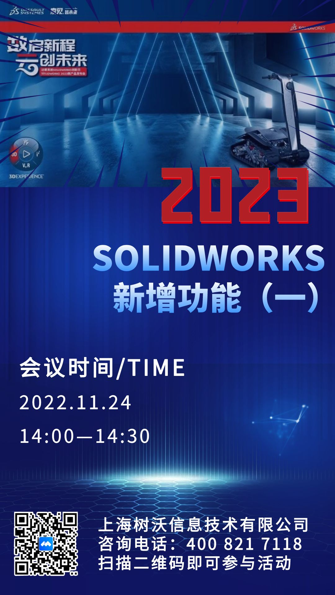 上海树沃邀请您参加2023SolidWorks新增功能在线课程（一）