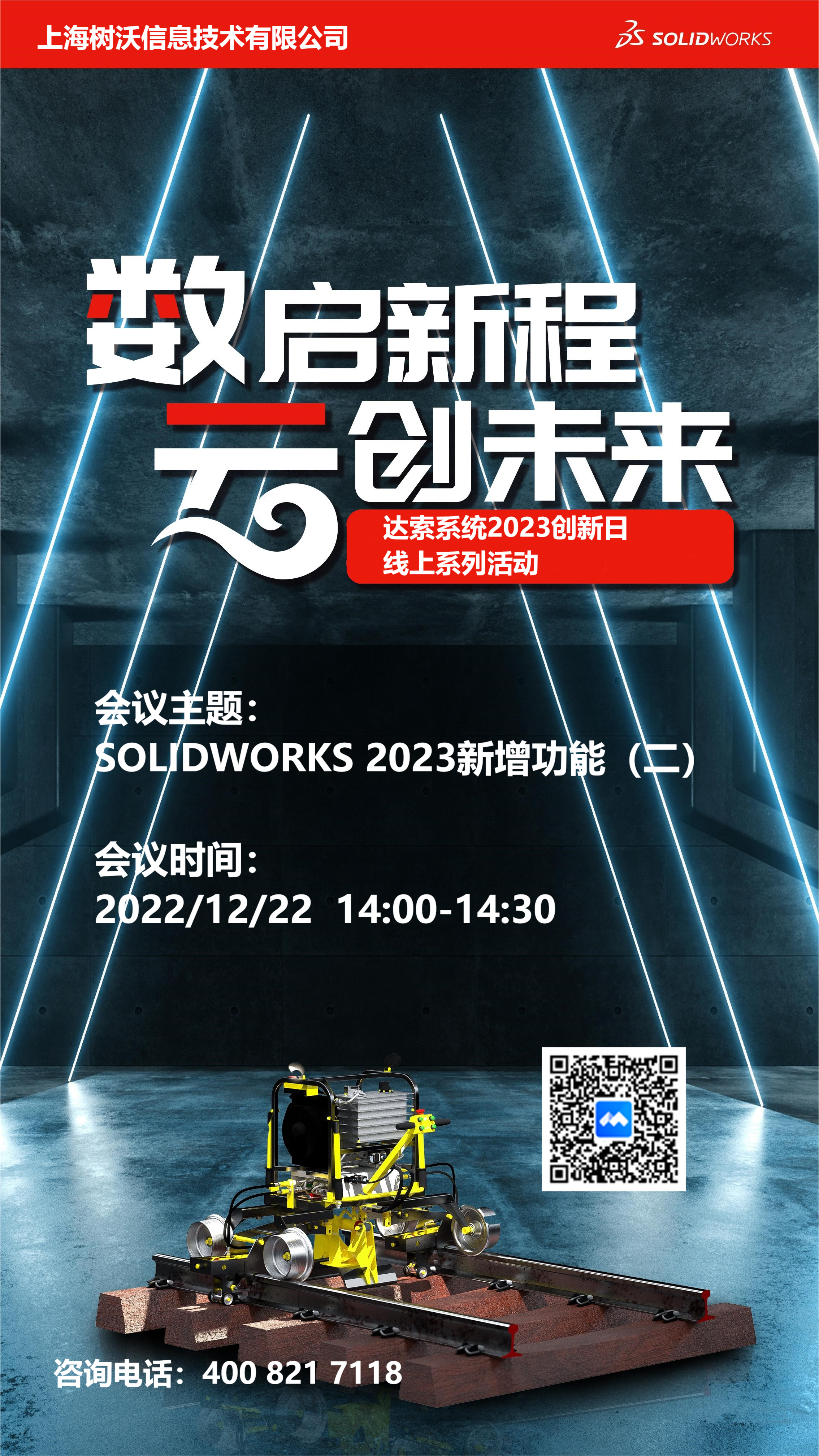 上海树沃邀请您参加SOLIDWORKS 2023新功能展示（二）