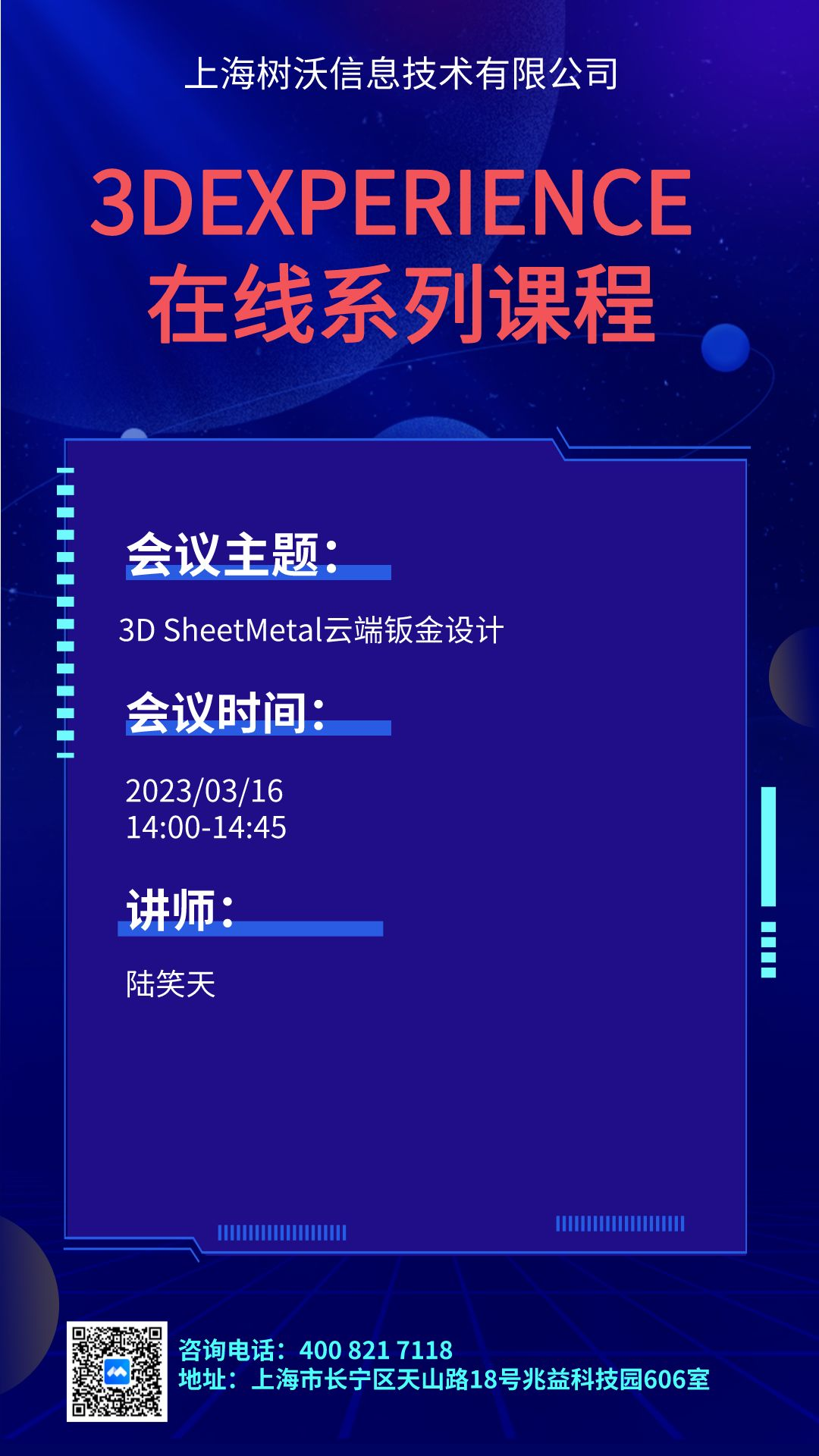 上海树沃邀请您参与“3D SheetMetal云端钣金设计”系列课程