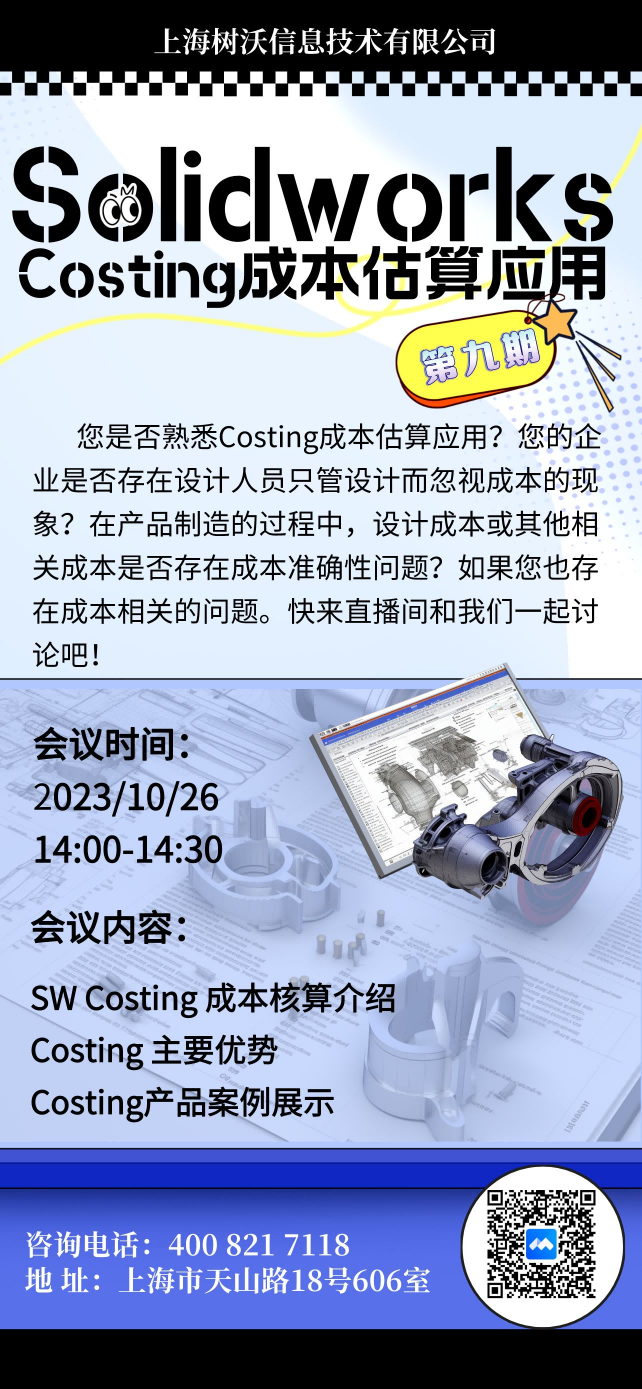 上海树沃邀请您参加：Solidworks Costing成本估算应用