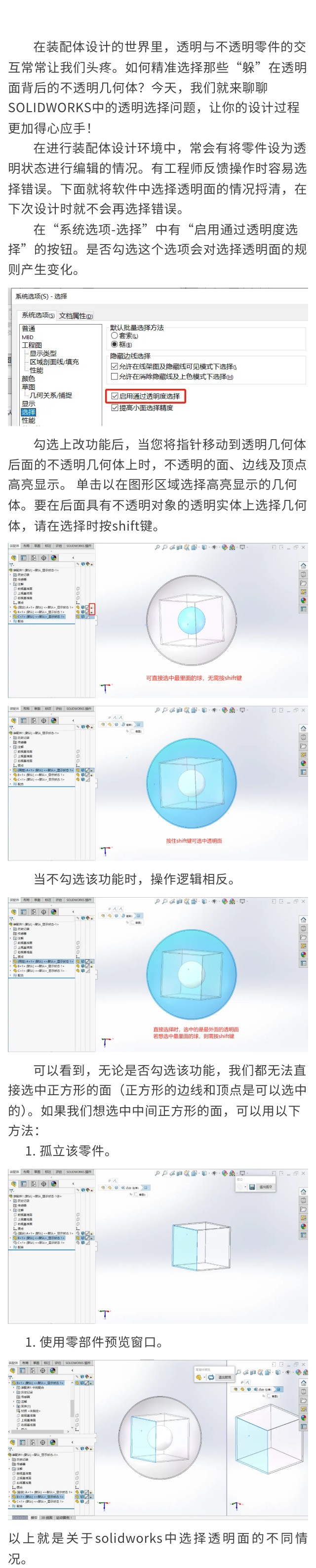 SolidWorks小技巧之透明面的精准选择