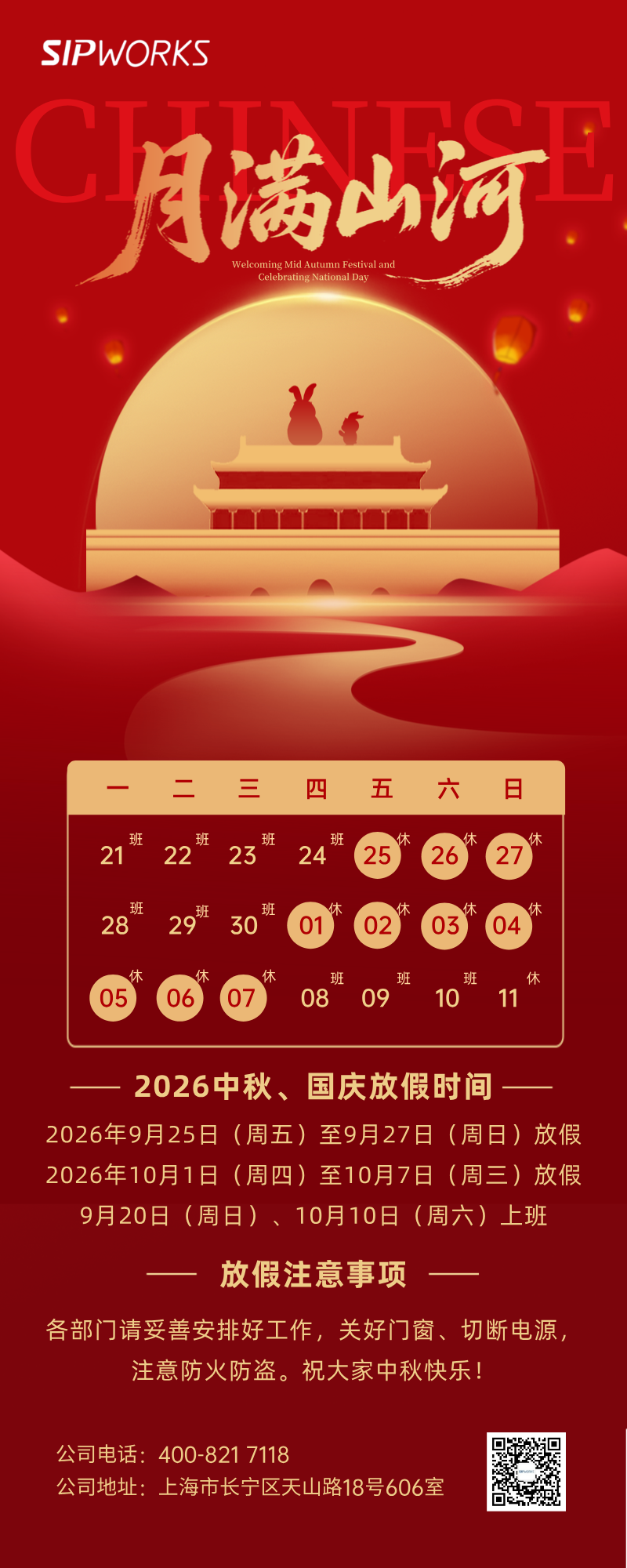 2026中秋·国庆放假通知 | 上海树沃信息技术有限公司