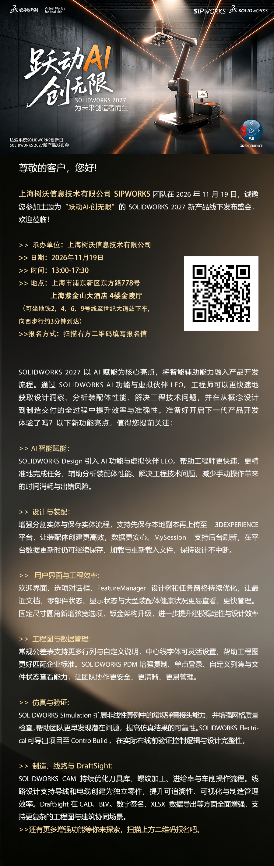 AI赋能设计！SOLIDWORKS 2027发布会邀您体验下一代研发 | 扫描海报二维码报名